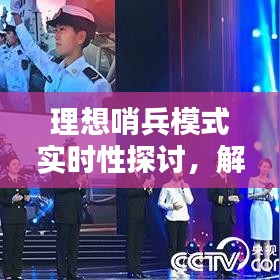 理想哨兵模式的實(shí)時(shí)性探討，十二月十八日情況解析