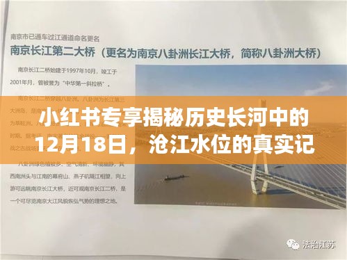 揭秘歷史長(zhǎng)河中的特殊日子，12月18日滄江水位的真實(shí)記錄（小紅書(shū)專享）