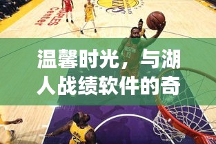 湖人戰(zhàn)績(jī)軟件的奇妙遨游，溫馨時(shí)光之旅