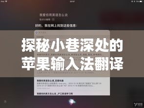 探秘小巷深處的蘋果輸入法翻譯秘境，一家隱藏的特色小店的神秘面紗