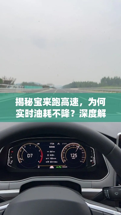 揭秘寶來(lái)跑高速油耗不降之謎，深度解析與省油實(shí)用建議！
