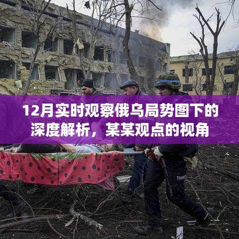 俄烏局勢(shì)深度解析，某某觀點(diǎn)的透視與實(shí)時(shí)觀察（附最新局勢(shì)圖）