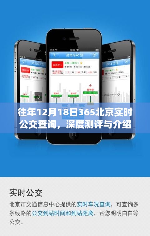 深度測(cè)評(píng)與介紹，往年12月18日北京實(shí)時(shí)公交查詢系統(tǒng)介紹
