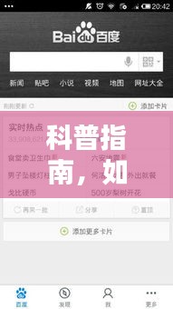 科普指南，如何關(guān)閉百度實(shí)時(shí)熱點(diǎn)功能（最新指南，截止日期，12月18日）