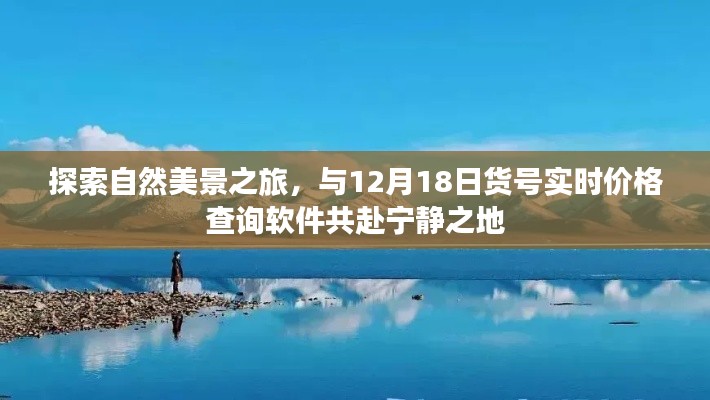 自然美景探索之旅，與實(shí)時(shí)價(jià)格查詢軟件共赴寧靜之地，啟程日期12月18日