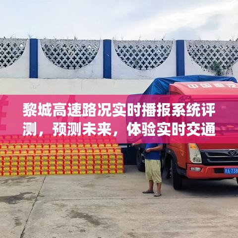 黎城高速路況實(shí)時(shí)播報(bào)系統(tǒng)評測，預(yù)測未來交通信息，體驗(yàn)實(shí)時(shí)路況新體驗(yàn)