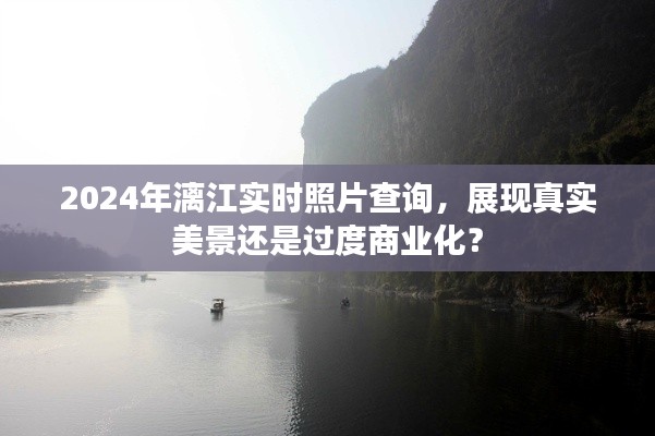 建議，漓江實(shí)時(shí)照片展現(xiàn)真實(shí)美景還是過(guò)度商業(yè)化？