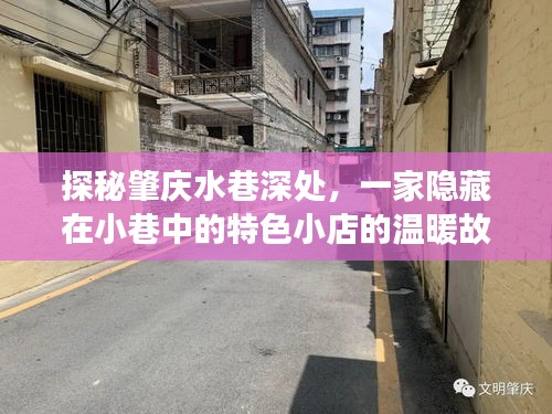 探秘肇慶水巷深處的獨特小店，小巷中的溫暖故事