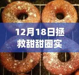 12月18日拯救甜甜圈，票房狂歡見證甜品背后的力量