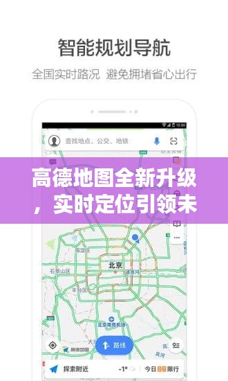 高德地圖全新升級(jí)，實(shí)時(shí)定位引領(lǐng)科技潮流，體驗(yàn)未來(lái)魅力之旅