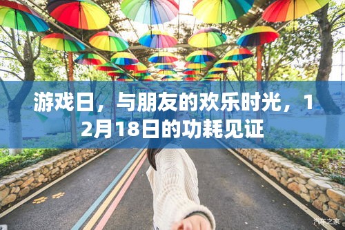 游戲日狂歡，見證與朋友的歡樂時光，12月18日功耗盛宴