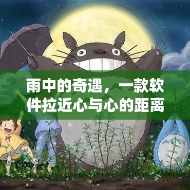 雨中奇遇，軟件拉近心靈距離
