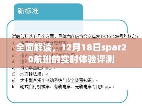 SPAR20航班實(shí)時(shí)體驗(yàn)全面解讀，12月18日的飛行評(píng)測