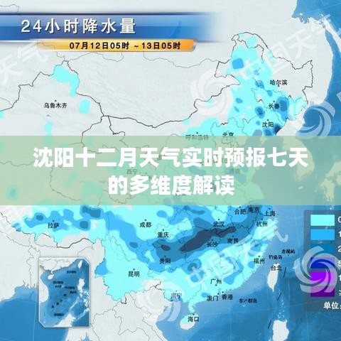 沈陽十二月天氣實(shí)時(shí)預(yù)報(bào)七天的深度解析