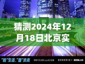揭秘未來之門，北京冬至之日的神秘氣象與心靈之旅探索（預測2024年12月18日實時氣象）
