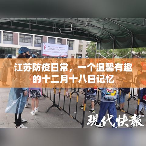 江蘇溫馨防疫日常，十二月十八日的獨特記憶