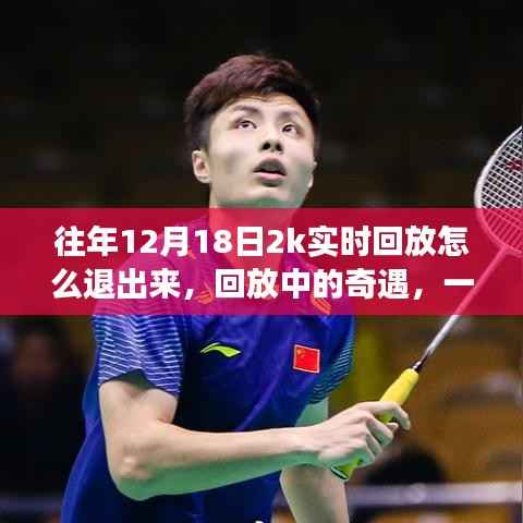 溫馨的退賽經(jīng)歷與深厚友情紐帶，往年12月18日2K回放中的奇遇與回憶