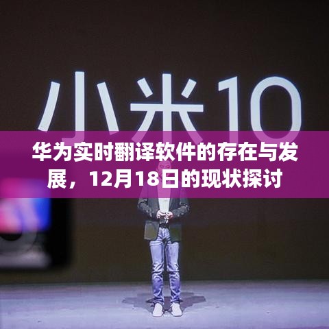 華為實(shí)時(shí)翻譯軟件的存在與發(fā)展，12月18日現(xiàn)狀探討