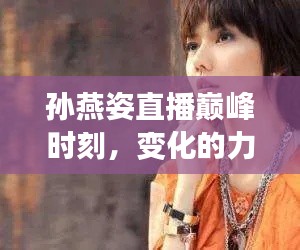 孫燕姿直播巔峰時(shí)刻，力量與自信的旋律鼓舞人心，勇往直前