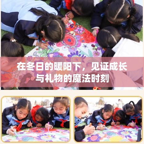 冬日暖陽下的成長與禮物魔法時(shí)刻
