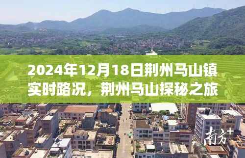 荊州馬山探秘之旅，尋找冬日的寧靜路況紀實（實時路況更新）