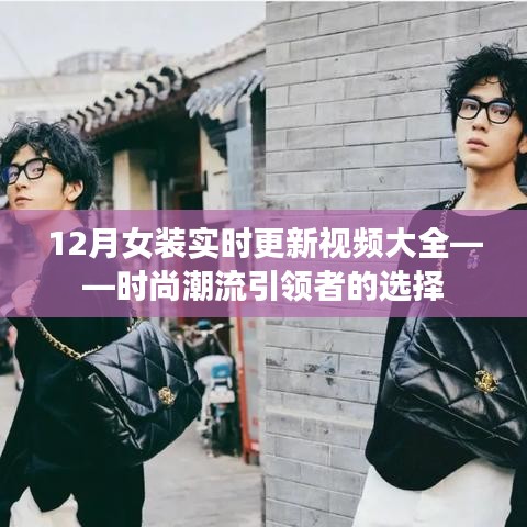 時(shí)尚潮流之選，12月女裝實(shí)時(shí)更新視頻大全