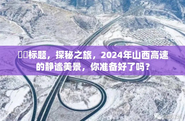 探秘之旅，2024年山西高速的靜謐美景即將展現(xiàn)眼前