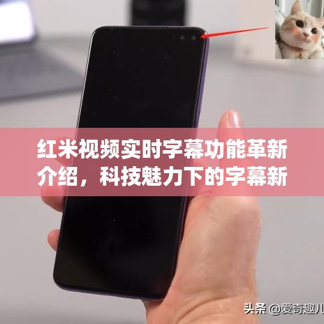 紅米視頻實(shí)時(shí)字幕功能革新揭秘，科技引領(lǐng)字幕新時(shí)代