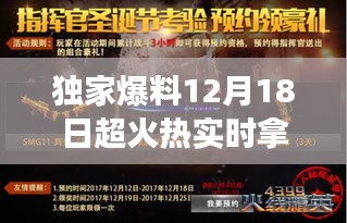 獨(dú)家爆料，12月18日超火熱實(shí)時(shí)游戲大盤點(diǎn)，火熱拿獎(jiǎng)不容錯(cuò)過(guò)！