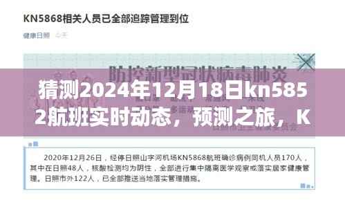 KN5852航班實(shí)時(shí)動(dòng)態(tài)預(yù)測(cè)之旅，深度評(píng)測(cè)與用戶體驗(yàn)報(bào)告