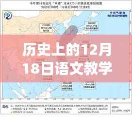 歷史上的12月18日，心靈與自然的奇妙之旅語文教學(xué)實(shí)時(shí)路徑圖探索