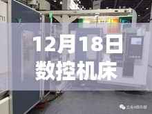 探秘數(shù)控秘境，12月18日數(shù)控機床工況實時感知之旅