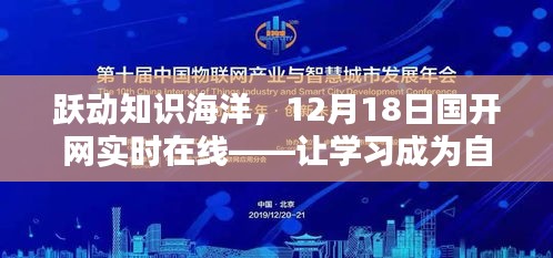 躍動知識海洋，國開網(wǎng)實時在線學習，自信源于不斷進取