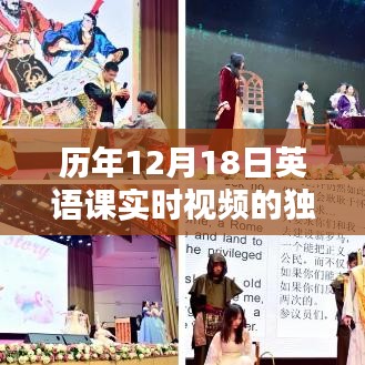 歷年12月18日英語課實時視頻的獨特魅力與高效學習法探索