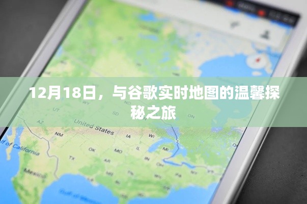 與谷歌實時地圖的冬日探秘之旅