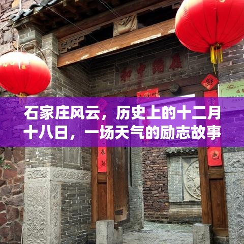 石家莊風(fēng)云，十二月十八日的天氣勵志故事
