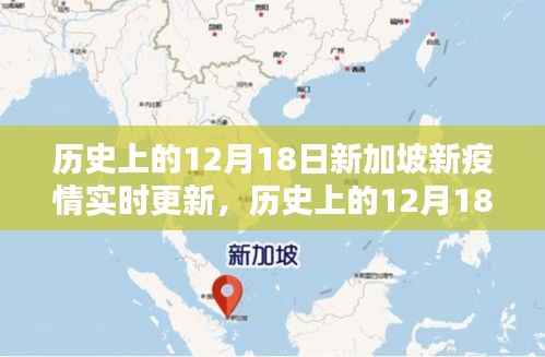 歷史上的12月18日新加坡新冠疫情實(shí)時(shí)更新與概覽