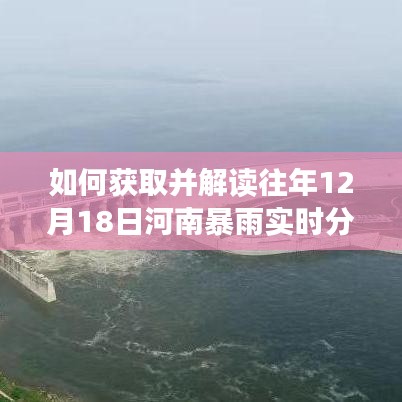 河南往年12月18日暴雨實時分布圖獲取與解讀指南