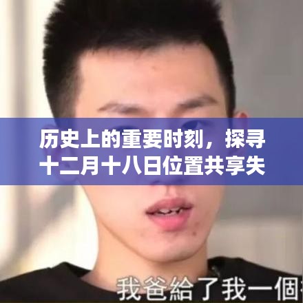 探尋十二月十八日位置共享失敗背后的故事，歷史時刻的探尋與啟示