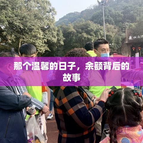 余額背后的故事，溫馨日子的回憶