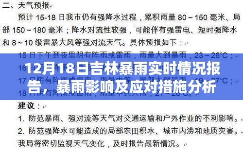吉林暴雨實(shí)時(shí)報(bào)告，影響分析、應(yīng)對(duì)措施揭秘