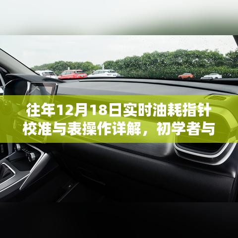 12月18日實(shí)時(shí)油耗指針校準(zhǔn)與操作詳解，初學(xué)者與進(jìn)階用戶指南