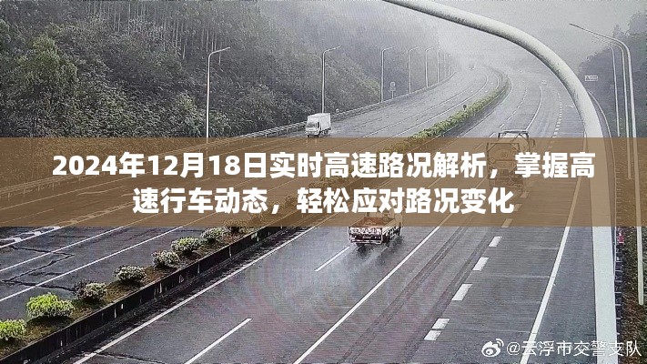 實(shí)時(shí)高速路況解析，掌握行車動(dòng)態(tài)，輕松應(yīng)對(duì)路況變化（2024年12月18日）