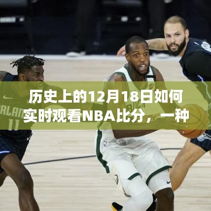 深入解析，歷史上的12月18日如何實時觀看NBA比分變遷