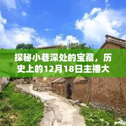 探秘小巷深處的寶藏，大屏實時購買軟件的誕生地歷史揭秘（12月18日）