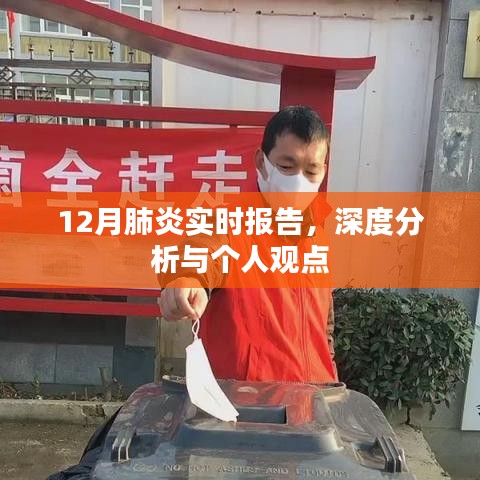 12月肺炎實時報告，深度分析與個人觀點洞察