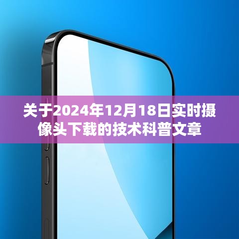 2024年實時攝像頭下載技術科普，深入了解攝像頭下載技術