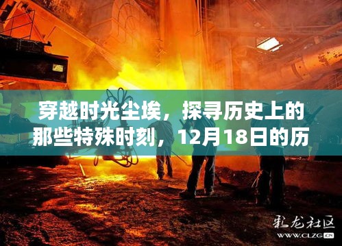 探尋歷史印記，穿越時光塵埃，探尋特殊時刻的十二月十八日