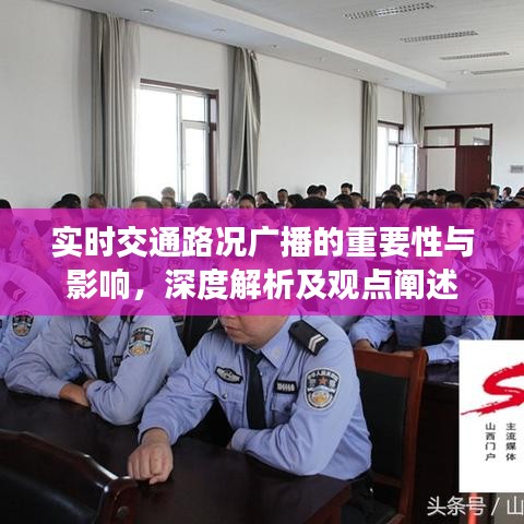 實時交通路況廣播的重要性與影響，深度解析及觀點闡述摘要