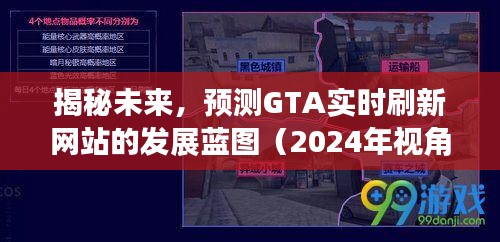 揭秘未來，GTA實時刷新網(wǎng)站發(fā)展藍圖（2024年展望）